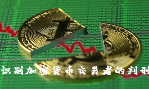 如何识别加密货币交易者的判刑信号