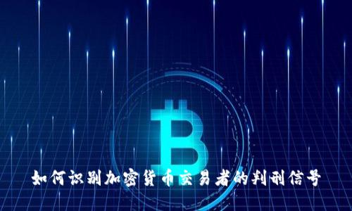 如何识别加密货币交易者的判刑信号