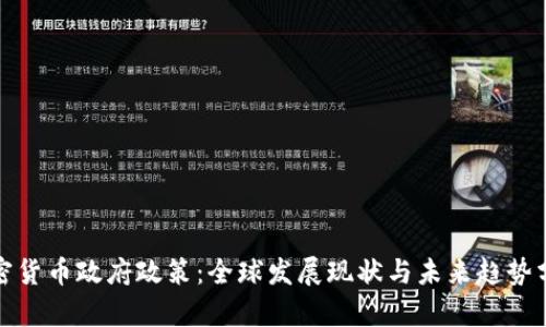 加密货币政府政策：全球发展现状与未来趋势分析