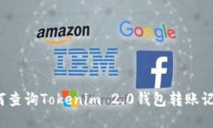 如何查询Tokenim 2.0钱包转账记录?