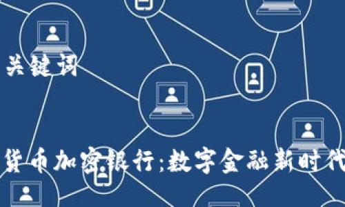 ### 与关键词
飞天诚信货币加密银行:数字金融新时代的领军者