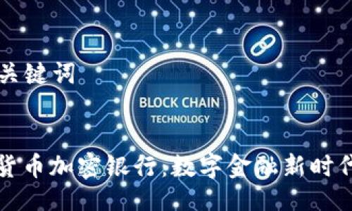 ### 与关键词
飞天诚信货币加密银行:数字金融新时代的领军者
