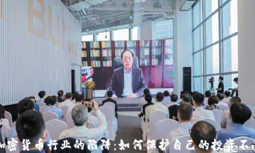 揭开加密货币行业的陷阱:如何保护自己的投资不受损失