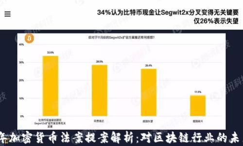 2023年加密货币法案提案解析:对区块链行业的未来影响
