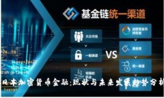 日本加密货币金融：现状与未来发展趋势分析