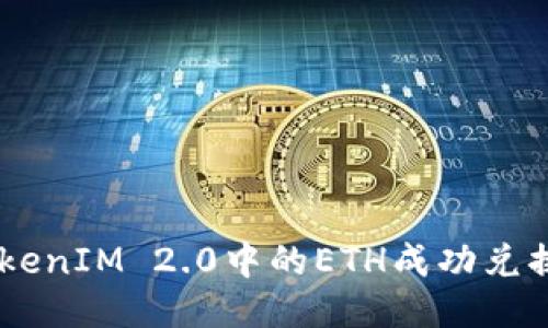 如何将TokenIM 2.0中的ETH成功兑换为USDT？