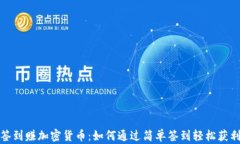 签到赚加密货币：如何通过简单签到轻松获利