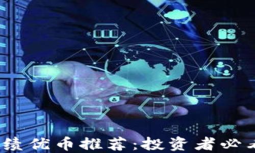 2023年加密货币绩优币推荐:投资者必看的三大优质币种