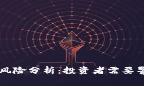 南非加密货币风险分析：投资者需要警惕的五大因素