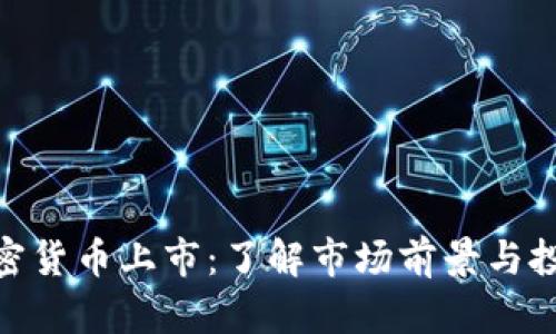 Foin加密货币上市:了解市场前景与投资机会