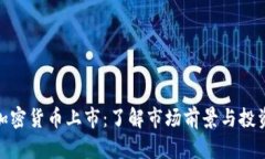 Foin加密货币上市:了解市场前景与投资机会