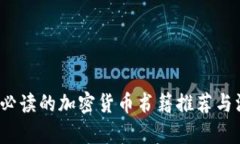 2023年必读的加密货币书籍推荐与深入解析