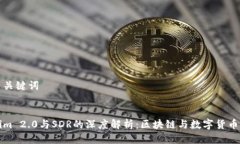 思考与关键词Tokenim 2.0与SDR的深度解析：区块链与
