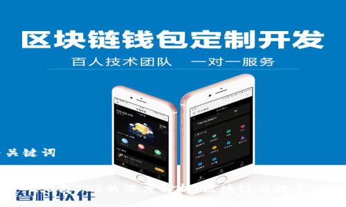 思考与关键词
Tokenim 2.0与SDR的深度解析:区块链与数字货币的未来