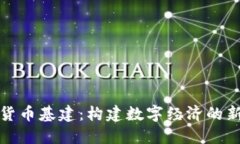 加密货币基建:构建数字经济的新基石