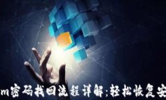 Tokenim密码找回流程详解：轻松恢复安全账户