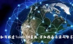 如何搭建TokenIM系统:详细指南与源码分享
