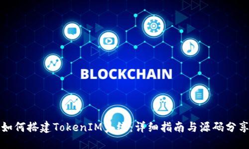 如何搭建TokenIM系统：详细指南与源码分享