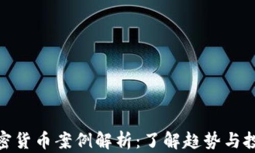 最新加密货币案例解析:了解趋势与投资机会