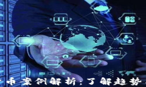 最新加密货币案例解析:了解趋势与投资机会
