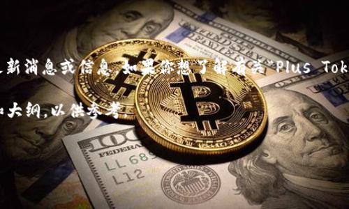 注意：由于我的数据更新至2023年10月，无法提供当日的最新消息或信息。如果你想了解有关“Plus Token”的今天消息，建议查阅最新的新闻来源或社交媒体平台。

不过，我可以为你提供一个关于“Plus Token”的相关内容和大纲，以供参考。


深入解析Plus Token及其影响：风险与机遇并存
