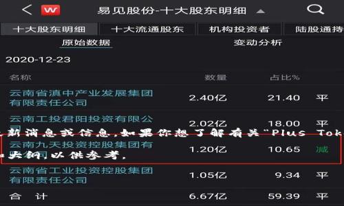 注意：由于我的数据更新至2023年10月，无法提供当日的最新消息或信息。如果你想了解有关“Plus Token”的今天消息，建议查阅最新的新闻来源或社交媒体平台。

不过，我可以为你提供一个关于“Plus Token”的相关内容和大纲，以供参考。


深入解析Plus Token及其影响：风险与机遇并存