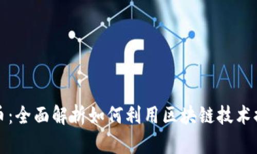 商业引流与加密货币:全面解析如何利用区块链技术提升企业流量和转化