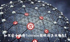 如何安全地将Tokenim转账到其他钱包?