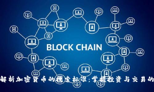 全面解析加密货币的搜索标准:掌握投资与交易的关键