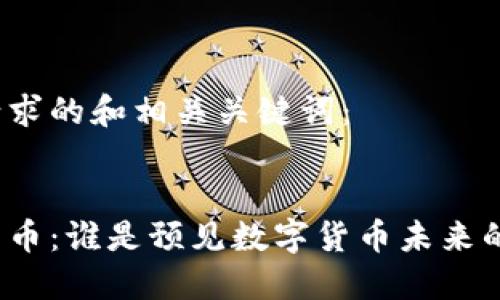 以下是你请求的和相关关键词:
预言加密货币:谁是预见数字货币未来的关键人物?