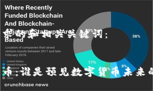 以下是你请求的和相关关键词:
预言加密货币:谁是预见数字货币未来的关键人物?
