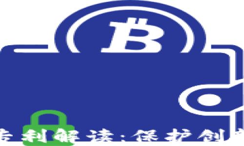 加密货币开发专利解读:保护创新与技术的价值