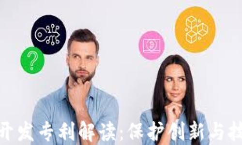 加密货币开发专利解读:保护创新与技术的价值