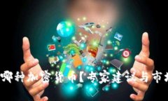 2021年屯哪种加密货币?专家建议与市场预测分析