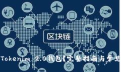 如何注销Tokenim 2.0钱包?完整指南与常见问题解答