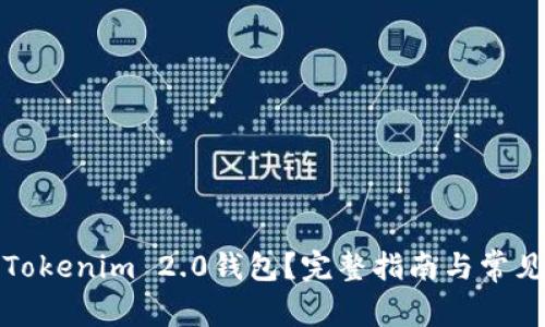 如何注销Tokenim 2.0钱包？完整指南与常见问题解答