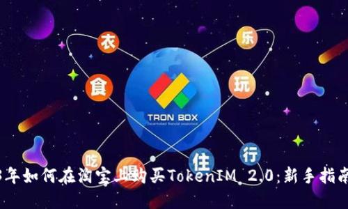 : 2023年如何在淘宝上购买TokenIM 2.0：新手指南与技巧