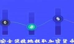 如何安全便捷地提取加密货币收益