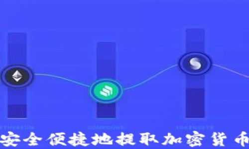 
如何安全便捷地提取加密货币收益