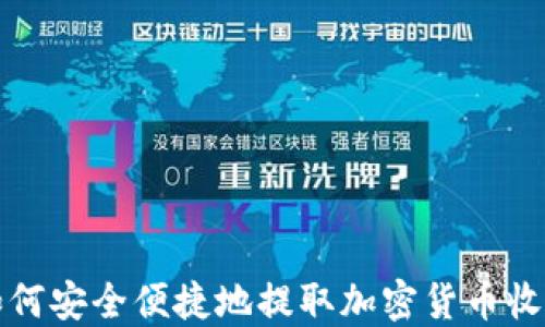 
如何安全便捷地提取加密货币收益