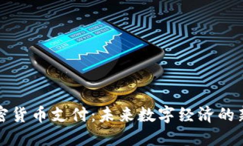 新加密货币支付:未来数字经济的新趋势