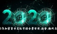 2023年加密货币高级市场全景分析:趋势、挑战与