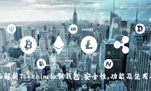 全面解析Tokenim私钥钱包：安全性、功能及使用指南