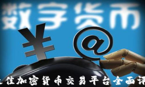2023年最佳加密货币交易平台全面评测与对比