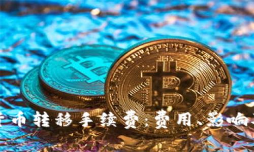 理解加密货币转移手续费:费用、影响及节省策略