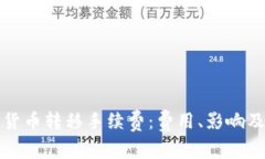 理解加密货币转移手续费:费用、影响及节省策