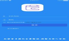 加密货币圈的全景解读:图解与深入分析