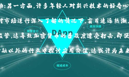 中国禁止投资加密货币的政策解析与影响
中国, 禁止, 投资, 加密货币/guanjianci

## 内容主体大纲

1. **引言**
   - 加密货币的兴起
   - 中国对加密货币的态度演变

2. **中国禁止投资加密货币的背景**
   - 全球加密货币市场概况
   - 中国经济政策与金融安全

3. **中国政府的具体措施**
   - 禁止交易所运营
   - 关闭矿场与挖矿行动
   - 对ICO及数字资产的监管

4. **禁止投资加密货币的原因**
   - 防范金融风险
   - 打击洗钱与非法融资
   - 保护投资者利益

5. **对投资者和市场的影响**
   - 投资者信心下降
   - 加密货币价格波动
   - 国内外市场的反应

6. **中国未来的加密货币监管趋势**
   - 法律法规的制定
   - 区块链技术的发展与监管的平衡

7. **国际社会的反应**
   - 对中国政策的看法
   - 各国在加密货币领域的态度

8. **总结**
   - 中国禁止投资加密货币的整体评价
   - 未来的发展方向

## 详细内容

### 引言

随着区块链技术的不断发展和加密货币的快速崛起，全球范围内的投资者对这一新兴市场的关注度日益提升。然而，中国政府早在2017年就开始对加密货币采取限制政策，逐步禁止投资行为。本文将探讨中国禁止投资加密货币的政策、背景、措施及其对金融市场的深远影响。

### 中国禁止投资加密货币的背景

#### 全球加密货币市场概况

近年来，加密货币市场发展迅速。比特币、以太坊等众多虚拟货币的崛起，吸引了全球大量投资者的目光。加密货币被认为是数字经济的重要组成部分，其去中心化、匿名性等特点使其颇具吸引力。然而，这也带来了诸多问题，如极高的波动性、非法交易等。

#### 中国经济政策与金融安全

在拥有庞大用户基础和市场的中国，加密货币的兴起引发了政府的高度关注。考虑到金融安全和稳定性，中国政府意识到需要加强对加密货币的监管，以避免潜在的金融危机和资本外流。

### 中国政府的具体措施

#### 禁止交易所运营

中国政府自2017年开始采取措施，首先关闭了境内的多家加密货币交易所。这一举动意在阻止个人和机构通过这些平台进行加密货币交易，从而降低市场投机风险。

#### 关闭矿场与挖矿行动

除了关闭交易所，中国政府还采取了对加密货币挖矿的严厉打击措施。由于加密货币挖矿需耗费大量电力，中国一些地区的矿场被要求关停，以减少能源消耗和环境污染。

#### 对ICO及数字资产的监管

初始币发行（ICO）在某些情况下被视为非法融资活动。为了保护投资者利益，政府加强了对ICO活动的审批与监管，确保市场的透明度和合法性。

### 禁止投资加密货币的原因

#### 防范金融风险

一方面，加密货币市场的极高波动性给投资者带来了潜在风险，另一方面，它也可能引发系统性金融风险。因此，中国禁止投资加密货币的首要原因是防范金融风险，确保金融市场的稳定与健康。

#### 打击洗钱与非法融资

加密货币由于其匿名性等特点，常成为洗钱和非法交易的工具。因此，政府希望通过禁止投资来打击这类行为，维护国家的金融安全和社会稳定。

#### 保护投资者利益

随着越来越多的投资者进入加密货币市场，许多人在缺乏明确知识和经验的情况下进行投资，这导致了不少人遭受巨额损失。政府希望通过禁止投资行为来保护广大投资者的权益。

### 对投资者和市场的影响

#### 投资者信心下降

由于政府禁止投资的政策，许多投资者开始感到不安与失望，投资信心受到打击。大型机构投资者也开始重新考虑他们的投资策略，导致市场流动性减少。

#### 加密货币价格波动

许多加密货币价格受到政策影响而出现剧烈波动，市场的不稳定性加大了投资者的恐慌情绪。这使得一些投资者选择退出市场，进一步加大了价格的下行压力。

#### 国内外市场的反应

中国的禁令不仅对国内市场产生了直接影响，也使得国际市场对中国的加密货币投资持观望态度。一些投资者开始考虑将资金转移至其他国家的市场。

### 中国未来的加密货币监管趋势

#### 法律法规的制定

面对加密货币市场的迅猛发展，中国政府正在积极制定相应的法律法规，以规范市场行为。这包括对交易、挖矿、ICO等行为的监管政策。

#### 区块链技术的发展与监管的平衡

尽管对加密货币采取限制措施，中国依然重视区块链技术的发展，认为其在金融科技、供应链等领域有广阔的应用前景。政府未来可能会致力于找到一个监管与创新的发展平衡。

### 国际社会的反应

#### 对中国政策的看法

国际社会对中国禁止投资加密货币的举措表达了一定的关注与讨论。一方面，部分国家认为中国的做法是应对金融风险的必然选择，另一方面也有国家对中国的限制性政策表示质疑。

#### 各国在加密货币领域的态度

不同国家对于加密货币的监管政策差异较大，有国家采取开放态度积极推动相关立法，有国家则采取严格限制的做法。这一现象给国际金融市场带来了更多的不确定性。

### 总结

中国禁止投资加密货币的政策不仅是对市场环境的反应，更是为了维护金融稳定与安全。面临快速变化的数字金融时代，如何有效监管与促进发展，是中国政府未来需要面对的重要课题。

## 相关问题

1. **加密货币在中国的受欢迎程度如何？**
2. **中国政府为何对加密货币采取严格措施？**
3. **加密货币禁令对中国经济的潜在影响是什么？**
4. **其他国家对加密货币的态度如何？**
5. **未来中国在加密货币领域的政策可能如何演变？**
6. **投资者在中国禁止加密货币后应采取何种策略？**

每个问题将展开详细阐述，以下是一个示例介绍。

### 加密货币在中国的受欢迎程度如何？

在过去的几年中，加密货币在中国一度获得了极高的人气。一方面，这得益于中国在全球数字经济转型中的快速推动；另一方面，许多年轻人对新兴技术的好奇心和投资理财的需求促使了这一趋势的加速。

比特币、以太坊等数字货币在社交媒体上频繁被讨论，投资者参与交易的热情也在不断高涨。许多普通投资者在未对市场进行深入了解的情况下，盲目追逐热潮，导致了加剧的市场波动与风险。

然而，在政府不断出台限制政策后，投资者的关注度和参与度显著下降。许多交易所被迫关闭，ICO项目也受到严格监管，这导致加密货币的普及度遭受打击。即便如此，部分投资者依然抱有希望，希望未来能在更合法合规的环境下参与这一市场。

尽管禁令对市场产生了严重影响，但加密货币的技术基础仍然吸引着学术界与实业界的关注，区块链技术继续在金融以外的行业中探讨应用价值，这或许为未来的合规化发展奠定基础。

（后续问题将按照同样的模式进行详细介绍，确保每个问题在800字左右。）