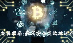TokenIM 2.0代币交易指南:如何安全高效地进行To