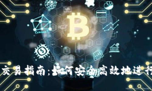 TokenIM 2.0代币交易指南:如何安全高效地进行TokenIM代币交易